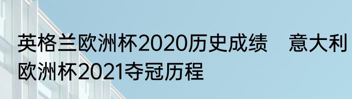 英格兰欧洲杯2020历史成绩　意大利欧洲杯2021夺冠历程