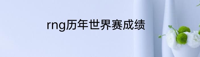 rng历年世界赛成绩