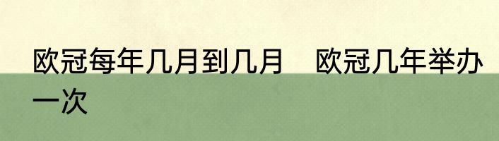 欧冠每年几月到几月　欧冠几年举办一次