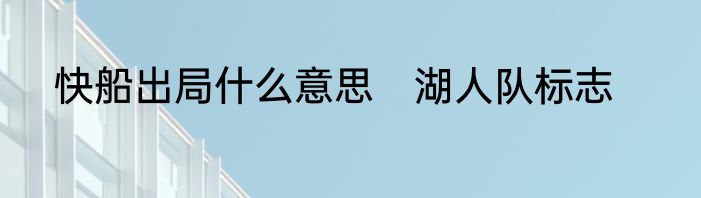 快船出局什么意思　湖人队标志