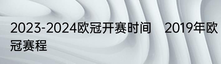 2023-2024欧冠开赛时间　2019年欧冠赛程