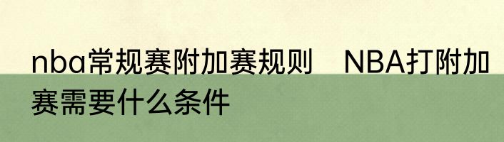 nba常规赛附加赛规则　NBA打附加赛需要什么条件