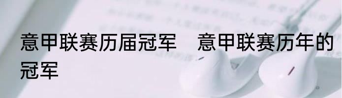 意甲联赛历届冠军　意甲联赛历年的冠军