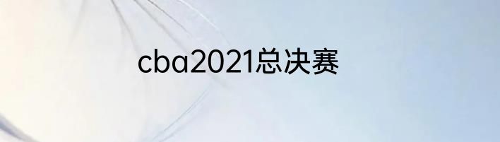cba2021总决赛