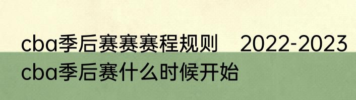 cba季后赛赛赛程规则　2022-2023cba季后赛什么时候开始