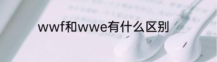 wwf和wwe有什么区别
