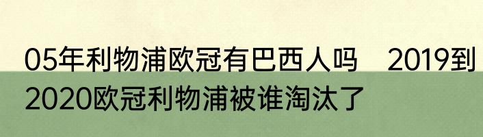 05年利物浦欧冠有巴西人吗　2019到2020欧冠利物浦被谁淘汰了