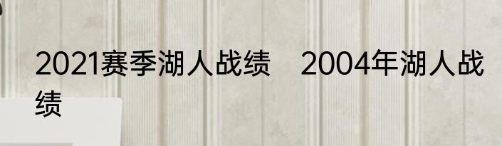 2021赛季湖人战绩　2004年湖人战绩