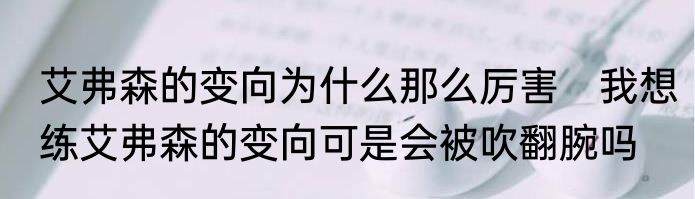 艾弗森的变向为什么那么厉害　我想练艾弗森的变向可是会被吹翻腕吗
