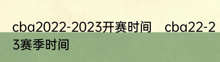 cba2022-2023开赛时间　cba22-23赛季时间