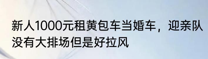 新人1000元租黄包车当婚车，迎亲队没有大排场但是好拉风