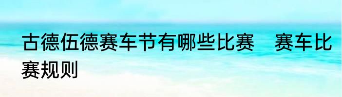 古德伍德赛车节有哪些比赛　赛车比赛规则