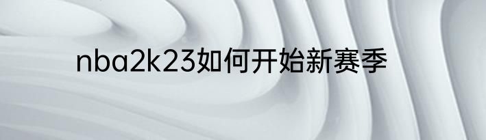 nba2k23如何开始新赛季