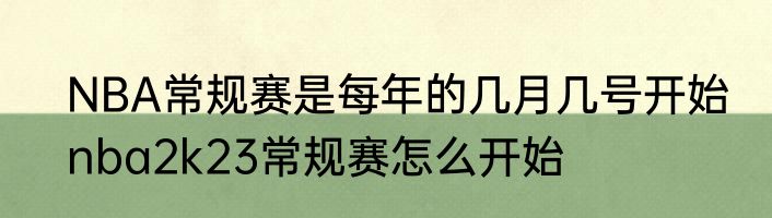 NBA常规赛是每年的几月几号开始　nba2k23常规赛怎么开始
