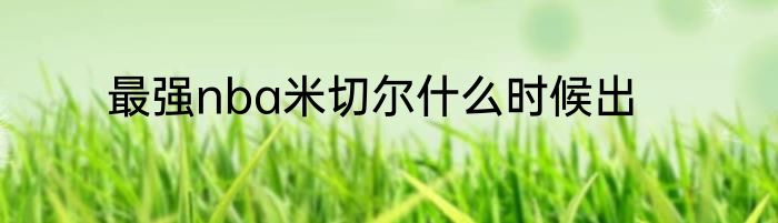 最强nba米切尔什么时候出