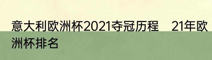 意大利欧洲杯2021夺冠历程　21年欧洲杯排名