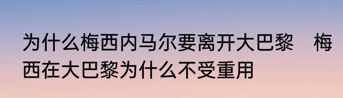为什么梅西内马尔要离开大巴黎　梅西在大巴黎为什么不受重用