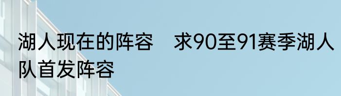 湖人现在的阵容　求90至91赛季湖人队首发阵容