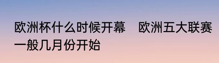 欧洲杯什么时候开幕　欧洲五大联赛一般几月份开始