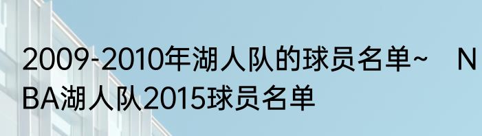 2009-2010年湖人队的球员名单~　NBA湖人队2015球员名单