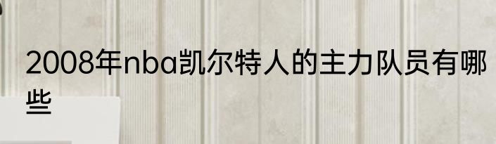 2008年nba凯尔特人的主力队员有哪些