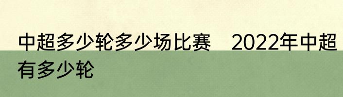 中超多少轮多少场比赛　2022年中超有多少轮