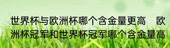 世界杯与欧洲杯哪个含金量更高　欧洲杯冠军和世界杯冠军哪个含金量高