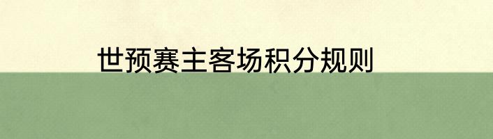 世预赛主客场积分规则