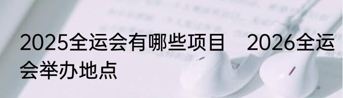 2025全运会有哪些项目　2026全运会举办地点