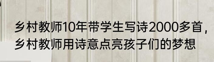 乡村教师10年带学生写诗2000多首，乡村教师用诗意点亮孩子们的梦想