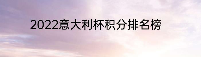 2022意大利杯积分排名榜