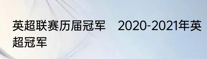 英超联赛历届冠军　2020-2021年英超冠军