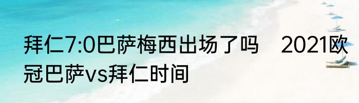 拜仁7:0巴萨梅西出场了吗　2021欧冠巴萨vs拜仁时间
