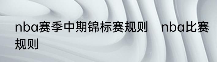 nba赛季中期锦标赛规则　nba比赛规则