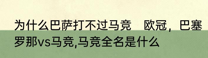 为什么巴萨打不过马竞　欧冠，巴塞罗那vs马竞,马竞全名是什么