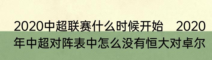 2020中超联赛什么时候开始　2020年中超对阵表中怎么没有恒大对卓尔