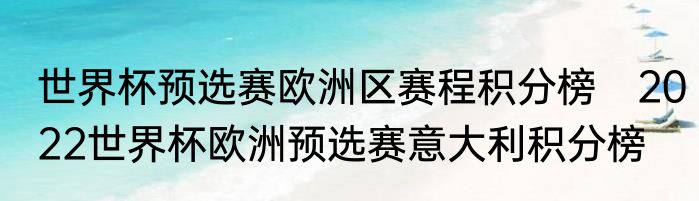 世界杯预选赛欧洲区赛程积分榜　2022世界杯欧洲预选赛意大利积分榜