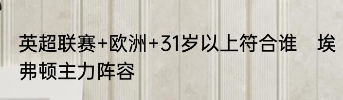 英超联赛+欧洲+31岁以上符合谁　埃弗顿主力阵容