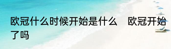 欧冠什么时候开始是什么　欧冠开始了吗
