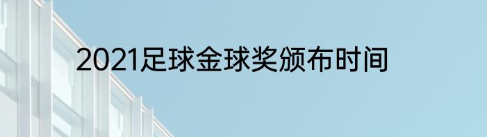2021足球金球奖颁布时间