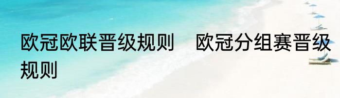 欧冠欧联晋级规则　欧冠分组赛晋级规则