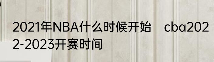 2021年NBA什么时候开始　cba2022-2023开赛时间