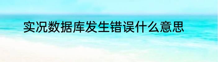 实况数据库发生错误什么意思