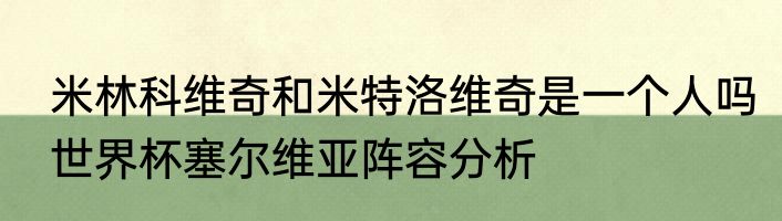 米林科维奇和米特洛维奇是一个人吗　世界杯塞尔维亚阵容分析