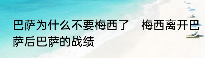 巴萨为什么不要梅西了　梅西离开巴萨后巴萨的战绩
