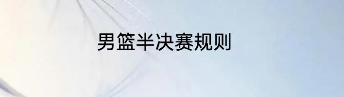 男篮半决赛规则