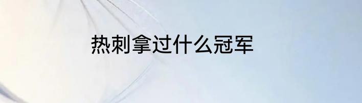 热刺拿过什么冠军