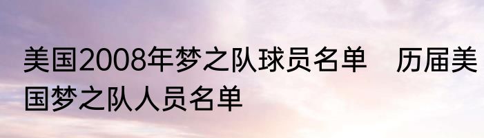 美国2008年梦之队球员名单　历届美国梦之队人员名单