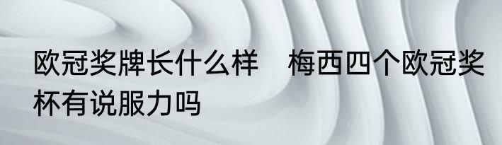 欧冠奖牌长什么样　梅西四个欧冠奖杯有说服力吗