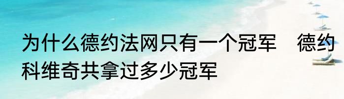 为什么德约法网只有一个冠军　德约科维奇共拿过多少冠军
